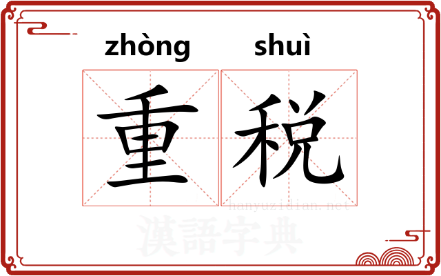 重税