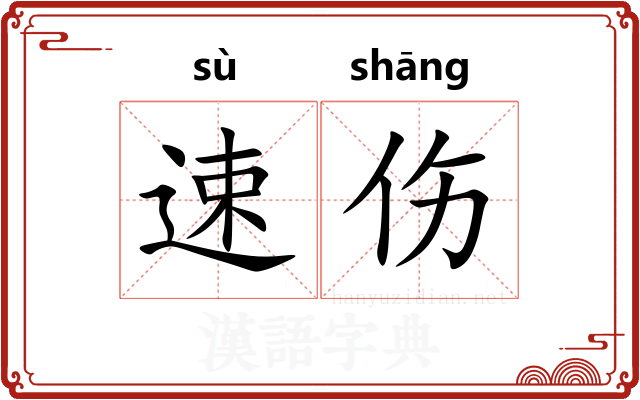 速伤