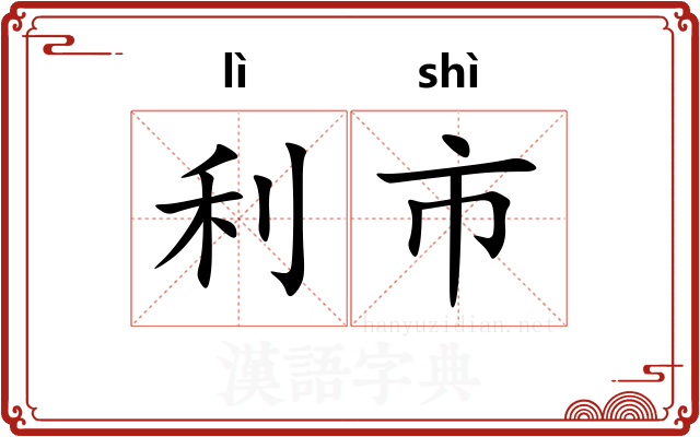 利市