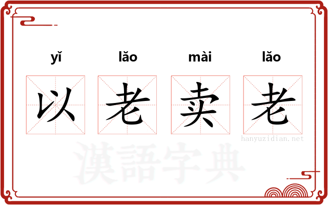 以老卖老