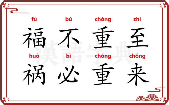 福不重至，祸必重来