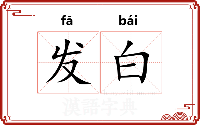 发白 发白