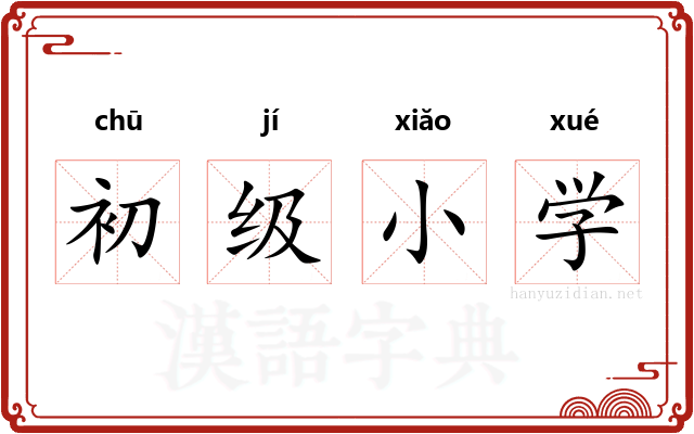 初级小学