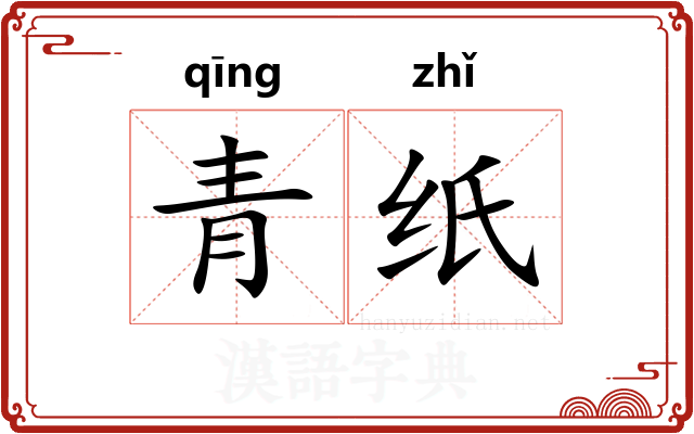 青纸