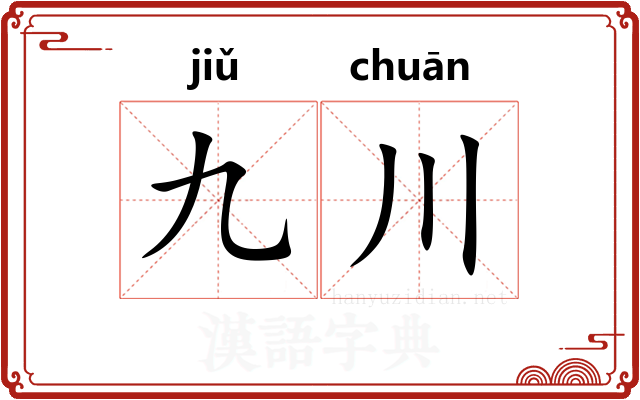 九川