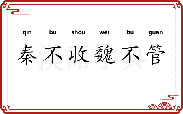 秦不收魏不管