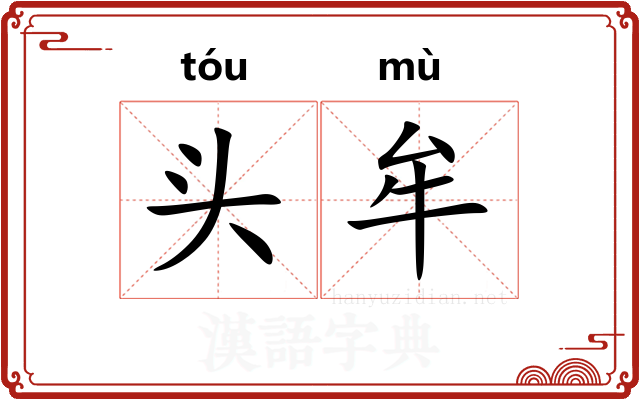 头牟