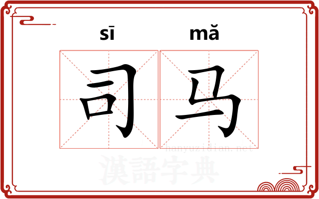 司马