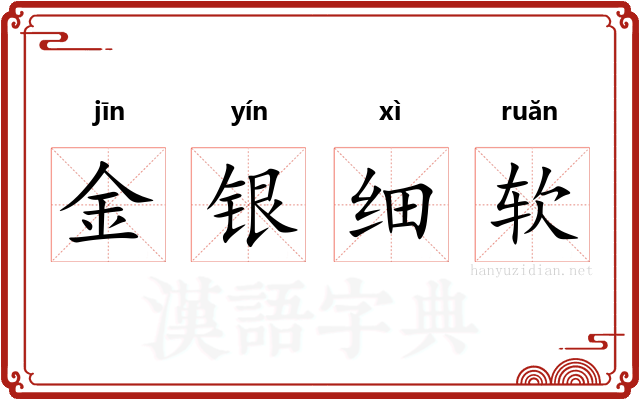 金银细软