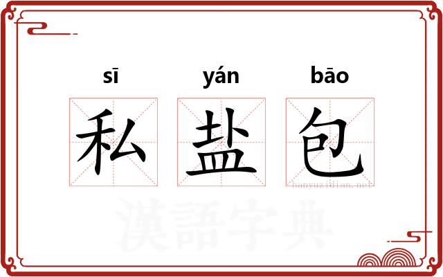 私盐包