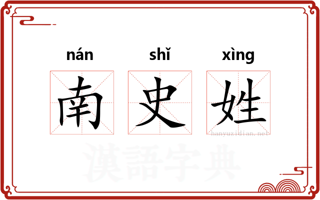南史姓