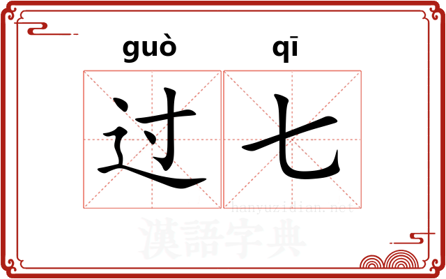 过七