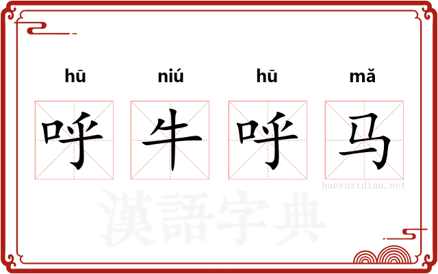 呼牛呼马 呼牛呼马