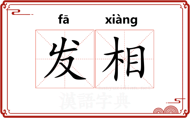 发相 发相