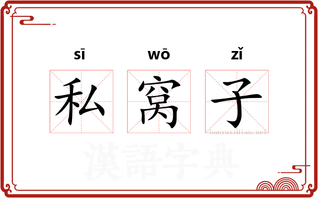 私窝子