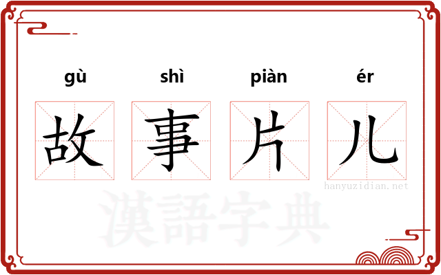 故事片儿 故事片儿