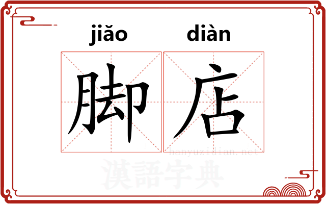 脚店