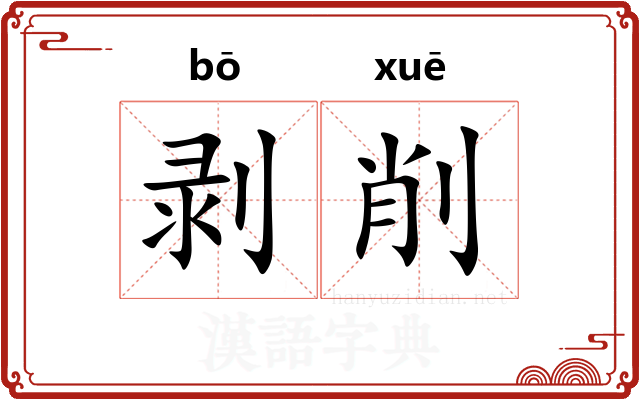 剥削