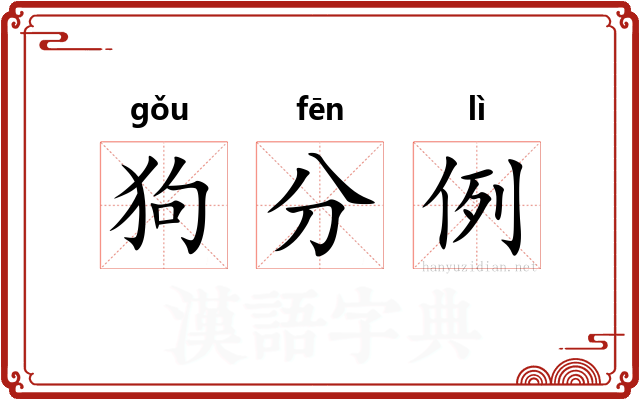 狗分例