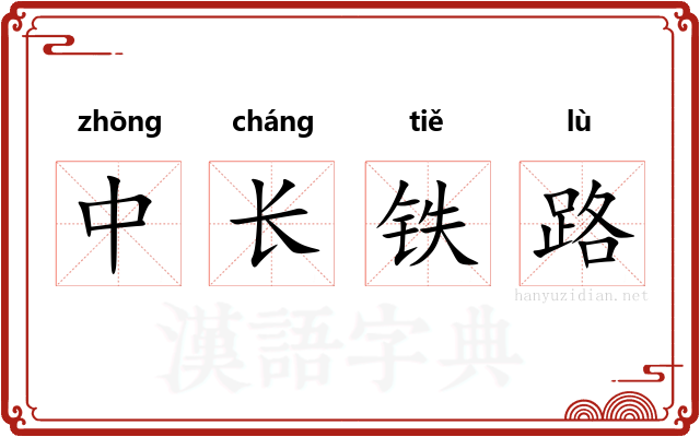 中长铁路