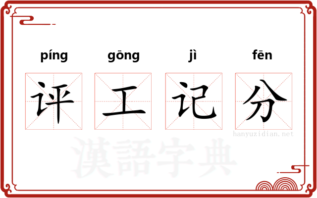 评工记分
