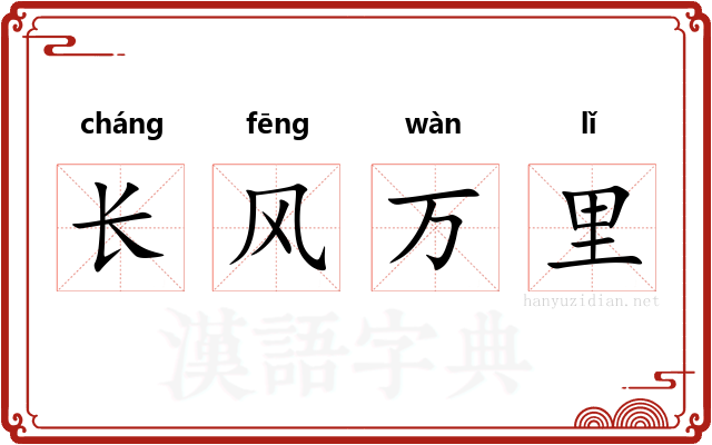 长风万里