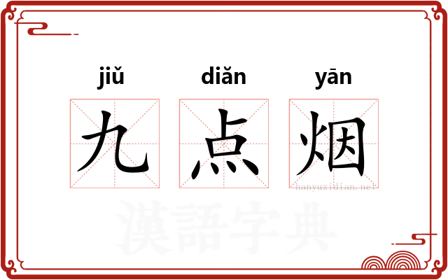 九点烟