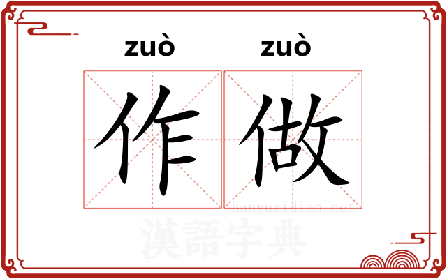 作做 作做