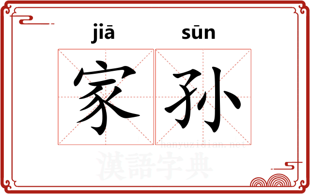 家孙 家孙