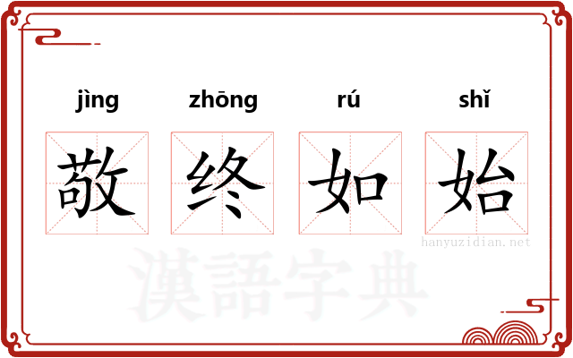 敬终如始 敬终如始