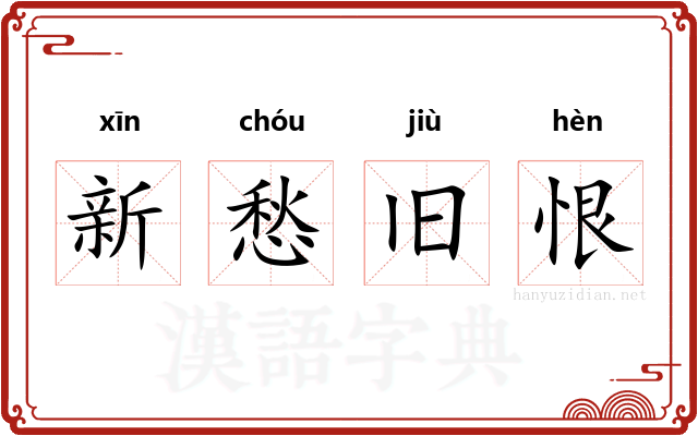 新愁旧恨 新愁旧恨