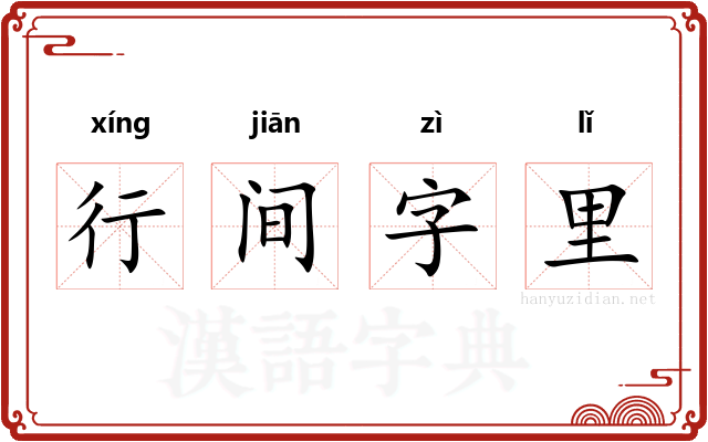 行间字里