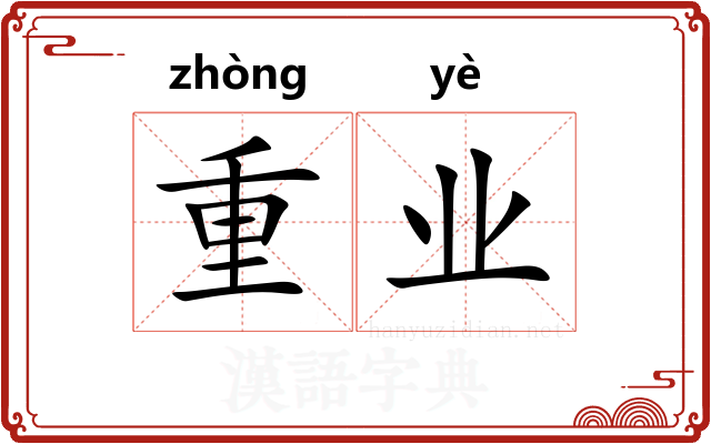 重业 重业