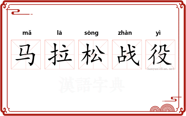 马拉松战役 马拉松战役