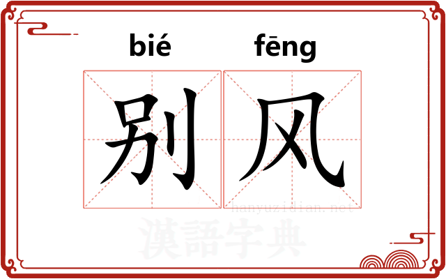 别风