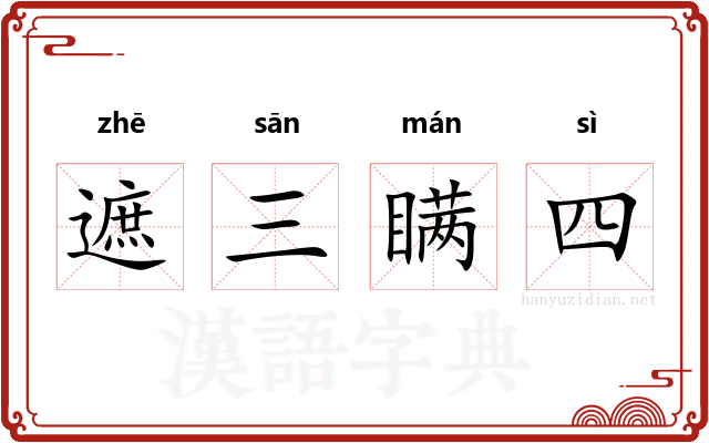 遮三瞒四 遮三瞒四