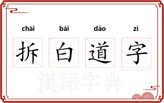 拆白道字