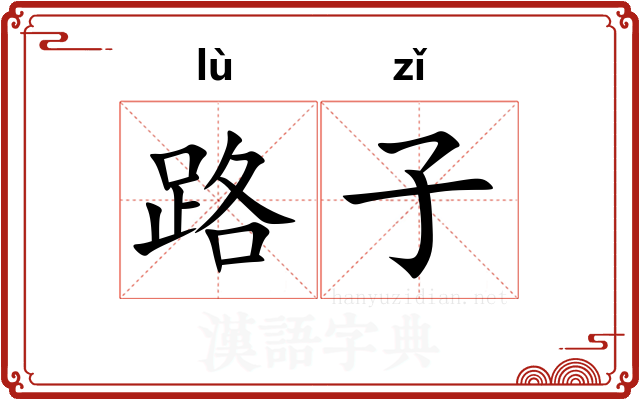 路子