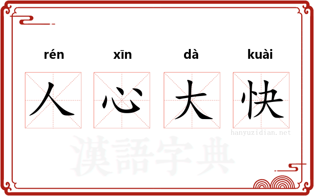 人心大快