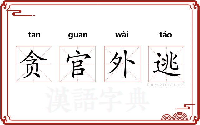 贪官外逃 贪官外逃