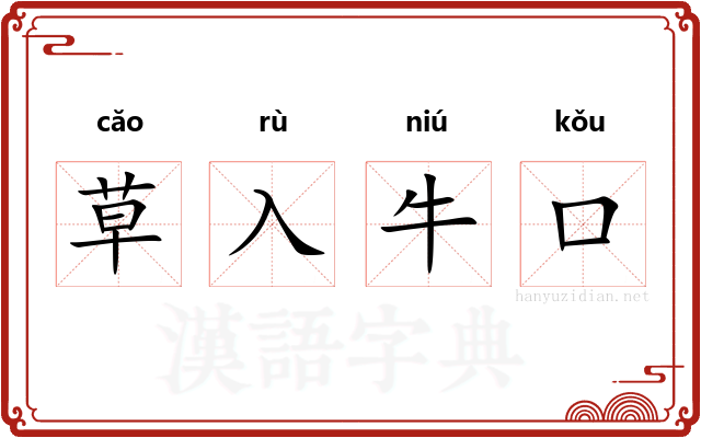 草入牛口 草入牛口