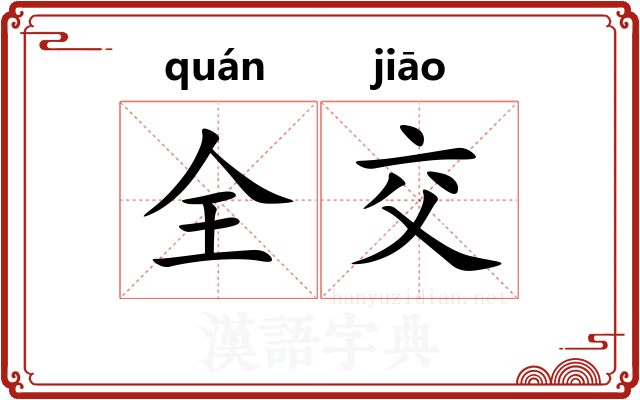 全交