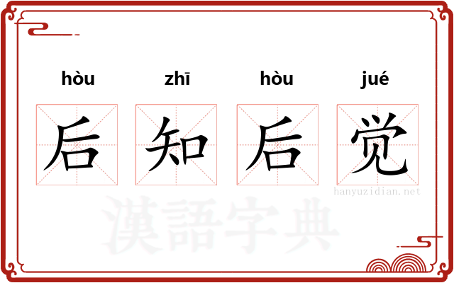 后知后觉