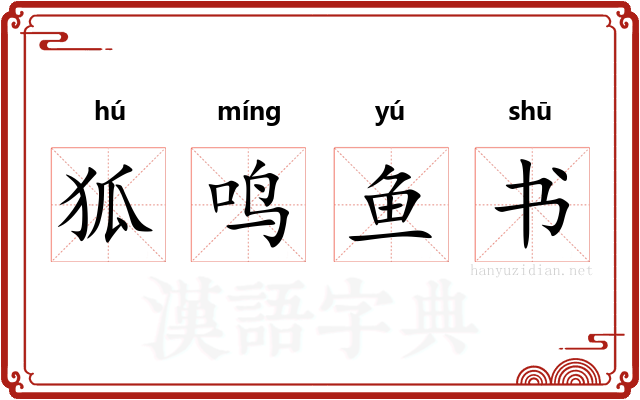 狐鸣鱼书