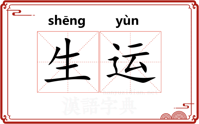 生运