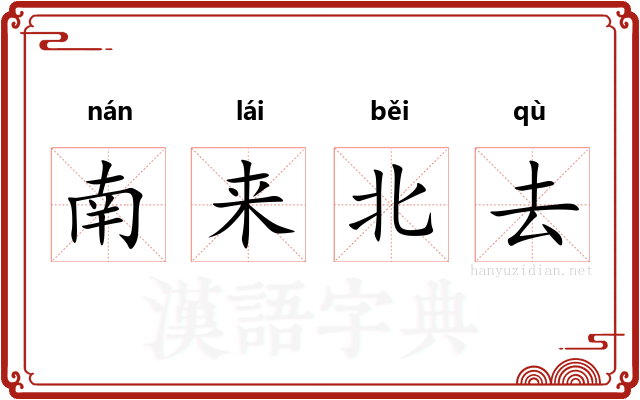南来北去