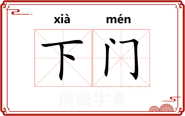 下门