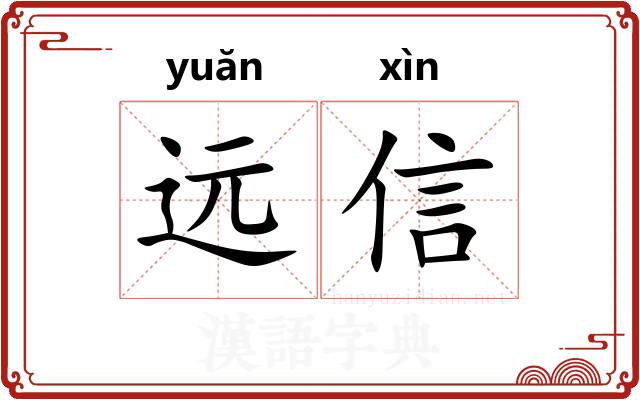 远信
