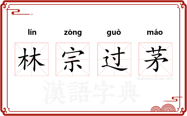 林宗过茅