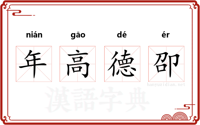 年高德卲 年高德卲